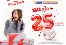 ด่วน! ไปรษณีย์ไทยจัดโปรยิ้มรับปีใหม่ ลดค่าส่ง EMS ทั่วไทย เหมาจ่ายเพียง 25 บาท ลดจุใจ ส่งได้ทุกพื้นที่ ถึง 5 มกราคม 65 นี้