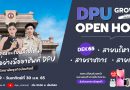 ม.ธุรกิจบัณฑิตย์ เปิดบ้าน DPU OPEN HOUSE ONLINE ครั้งที่ 2  ในธีม GROW PRO เติบโตอย่างมืออาชีพ