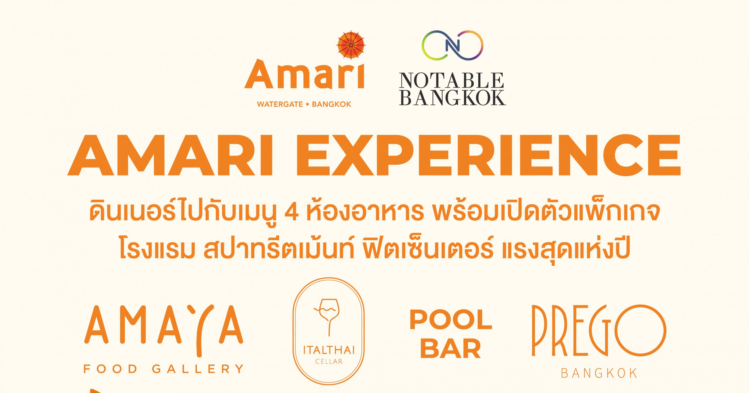 “Amari x NotableBangkok” พร้อมจัด “Amari Experience” เปิดประสบการณ์พิเศษที่โรงแรมอมารี วอเตอร์เกท กรุงเทพฯ
