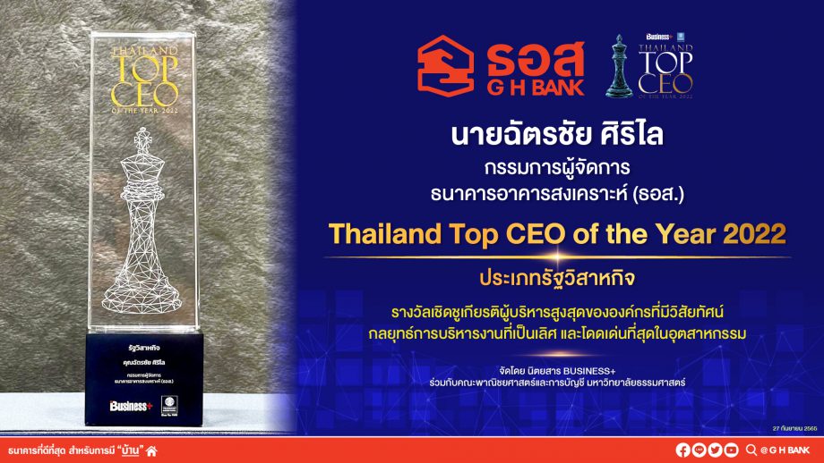 กรรมการผู้จัดการ ธอส. รับรางวัล Thailand Top CEO of the Year 2022 ประเภทรัฐวิสาหกิจ