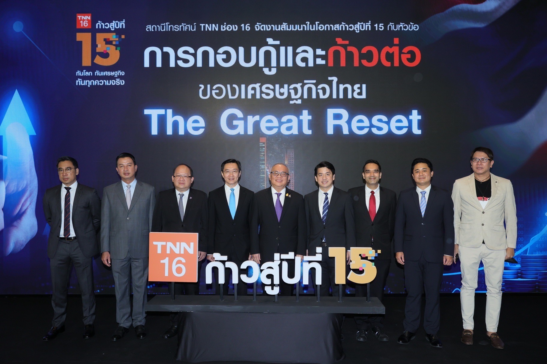 “TNN ช่อง 16” ฉลองก้าวสู่ปีที่ 15 จัดสัมมนาใหญ่ “การกอบกู้และก้าวต่อของเศรษฐกิจไทย The Great Reset” เตรียมพร้อมคนไทยสู่โลกหลังโควิด-19