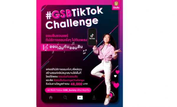 เซียน TikTok ไม่ควรพลาด!!! ออมสินจัดแข่ง “GSB TikTok Challenge : ออมเงินกับออมสิน”