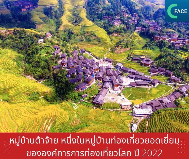 หมู่บ้านต้าจ้าย หนึ่งในหมู่บ้านท่องเที่ยวยอดเยี่ยมขององค์การการท่องเที่ยวโลก ปี 2022