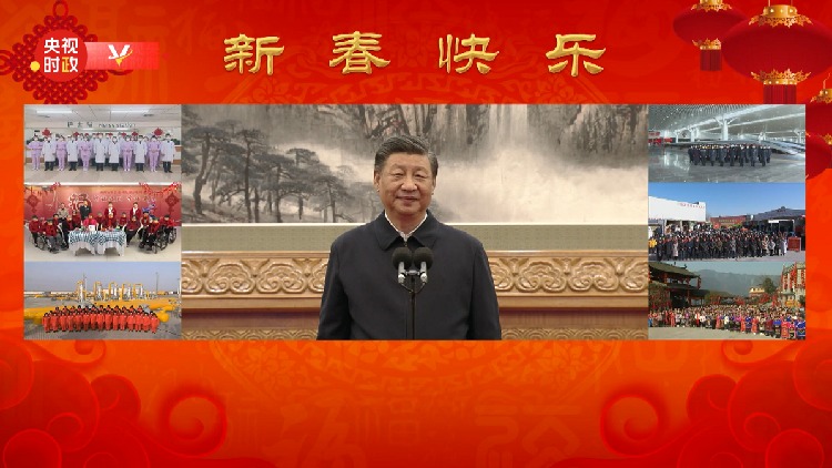 ประธานาธิบดีสี จิ้นผิง อวยพรตรุษจีนแก่ประชาชนชาวจีน