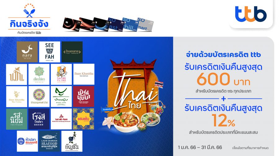 บัตรเครดิต ทีทีบี ร่วมกับ 18 ร้านอาหารไทยชื่อดัง มอบสิทธิพิเศษสุดคุ้ม