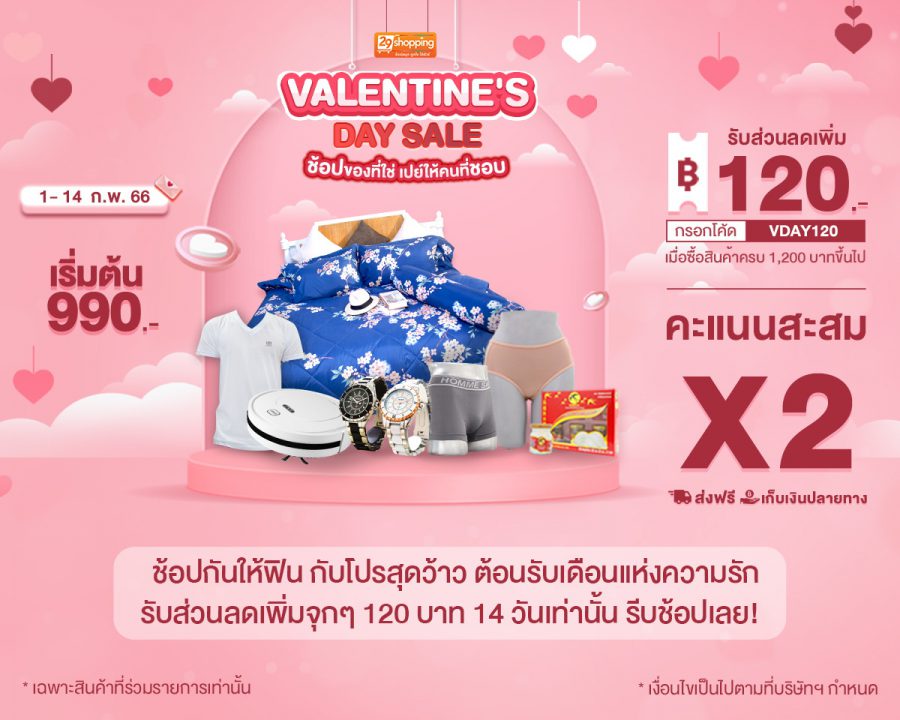“29Shopping” ส่งโปรสุดว้าวเพื่อคนอินเลิฟ  “Valentine’s Day Sale”