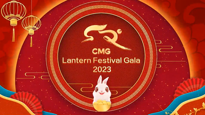 คืน 5 ก.พ. CMG จัดงานกาล่าฉลองเทศกาลโคมไฟ 2023