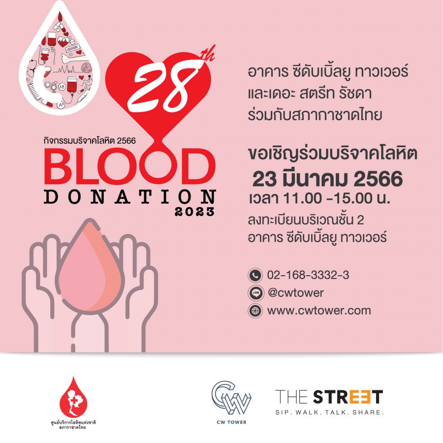 ซีดับเบิ้ลยู ทาวเวอร์” จับมือ “เดอะ สตรีท รัชดา”  ชวนคนไทยร่วมบริจาคโลหิตในกิจกรรม “Blood Donation” ครั้งที่ 28