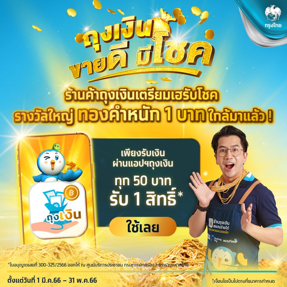 กรุงไทยชวนร้านค้า “ลุ้นทอง” รางวัลใหญ่รอบสุดท้าย เพียงใช้แอปฯ ถุงเงิน ภายใน 31 พ.ค.นี้