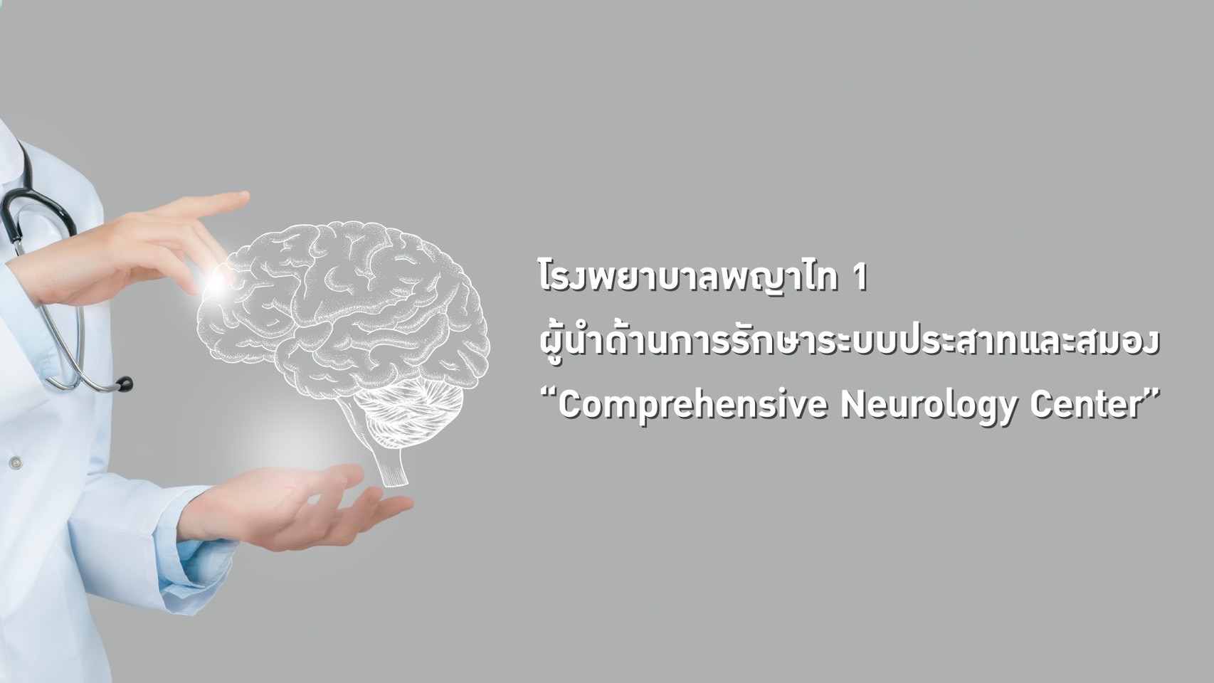 โรงพยาบาล พญาไท 1 ผู้นำด้านการรักษาระบบประสาทและสมอง “Comprehensive Neurology Center”