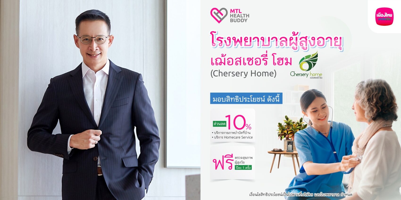 เมืองไทยประกันชีวิต จับมือ โรงพยาบาลผู้สูงอายุเฌ้อสเซอรี่ โฮม  มอบสิทธิประโยชน์สำหรับลูกค้า “MTL Health Buddy”