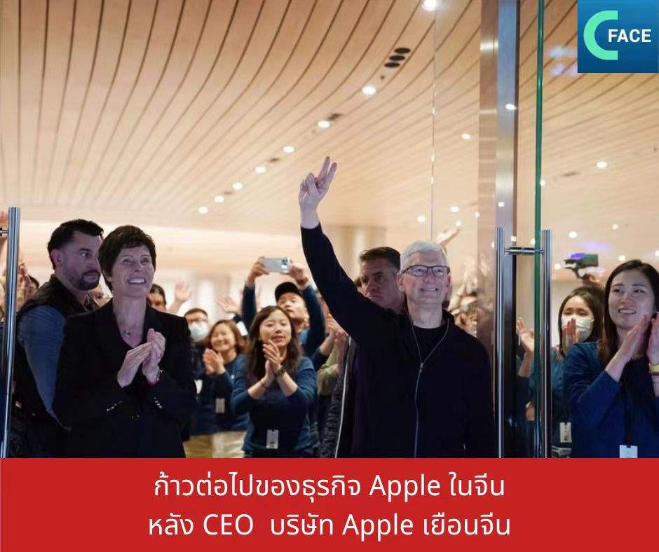 ก้าวต่อไปของธุรกิจ Apple ในจีน หลัง CEO ของ Apple เยือนจีน