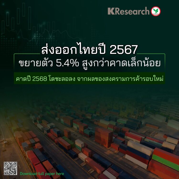 ส่งออกไทยปี 2567 ขยายตัว 5.4% สูงกว่าคาดเล็กน้อย คาดปี 2568 โตชะลอลงจาก ...